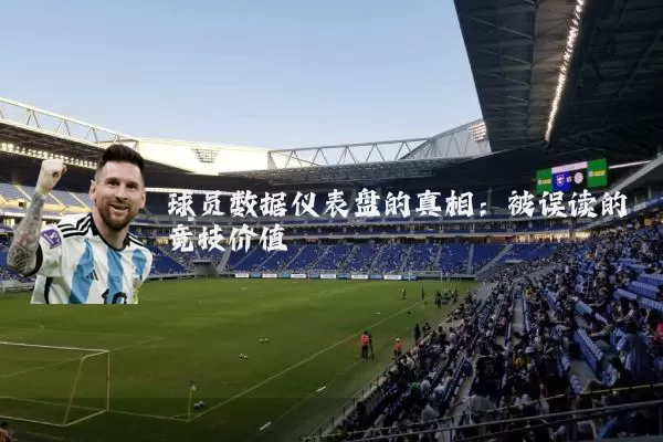 球员数据仪表盘的真相:被误读的竞技价值