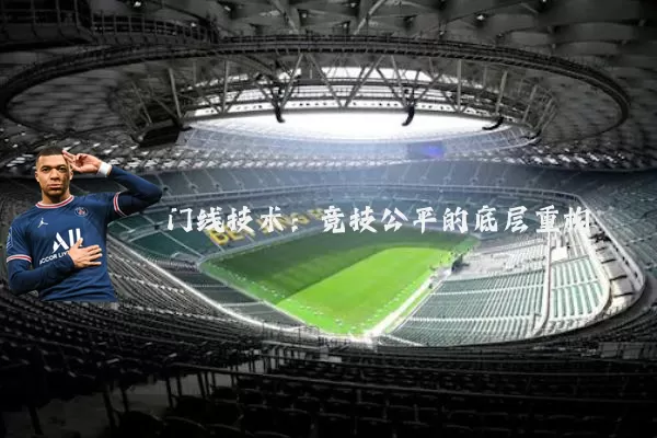 门线技术：竞技公平的底层重构