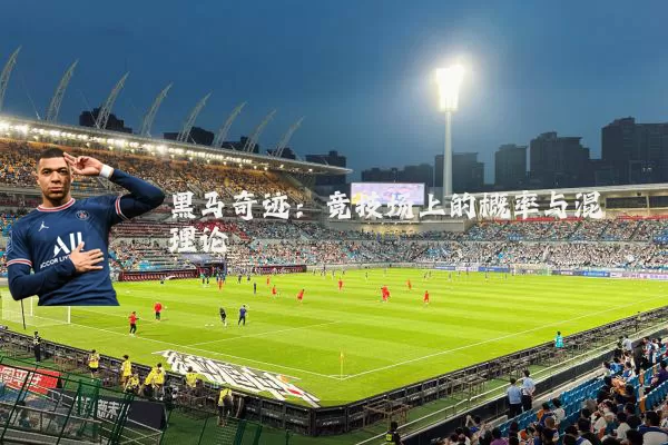 黑马奇迹：竞技场上的概率与混沌理论