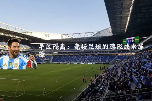 半区隔离：竞技足球的隐形战术屏障