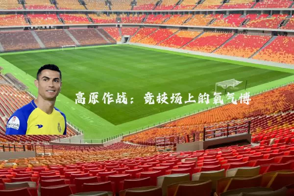 高原作战:竞技场上的氧气博弈