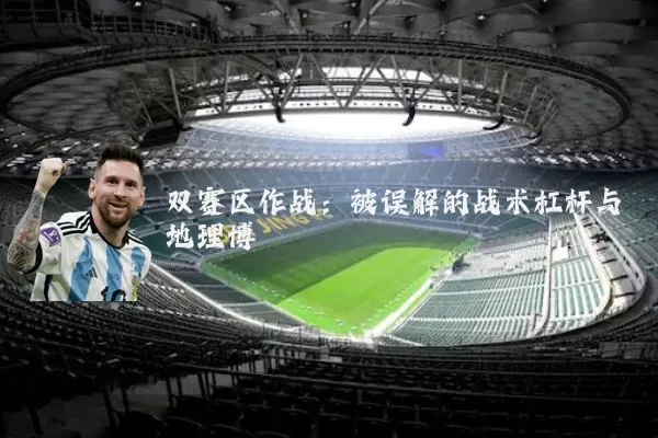 双赛区作战：被误解的战术杠杆与地理博弈