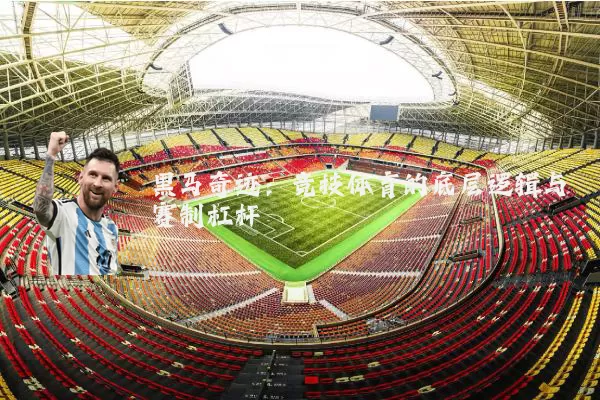黑马奇迹：竞技体育的底层逻辑与赛制杠杆
