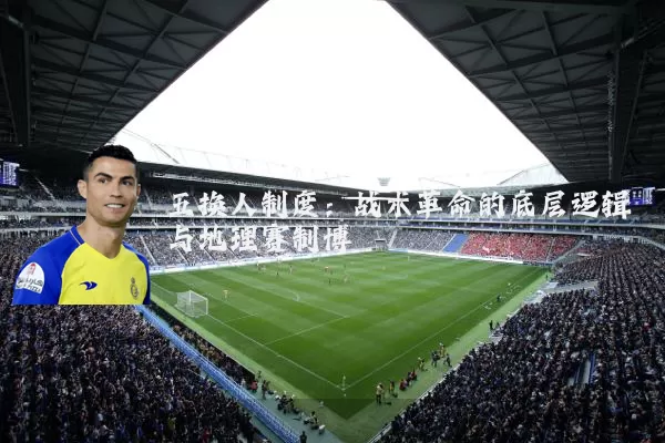 五换人制度:战术革命的底层逻辑与地理赛制博弈