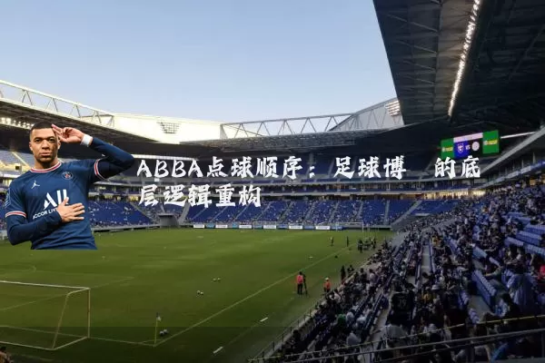 ABBA点球顺序:足球博弈的底层逻辑重构