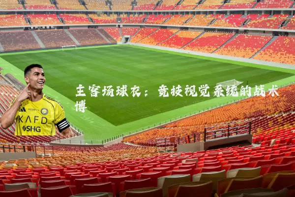 主客场球衣：竞技视觉系统的战术博弈
