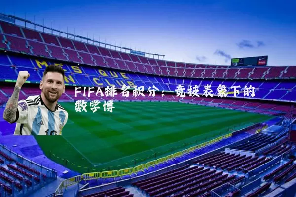 FIFA排名积分：竞技表象下的数学博弈