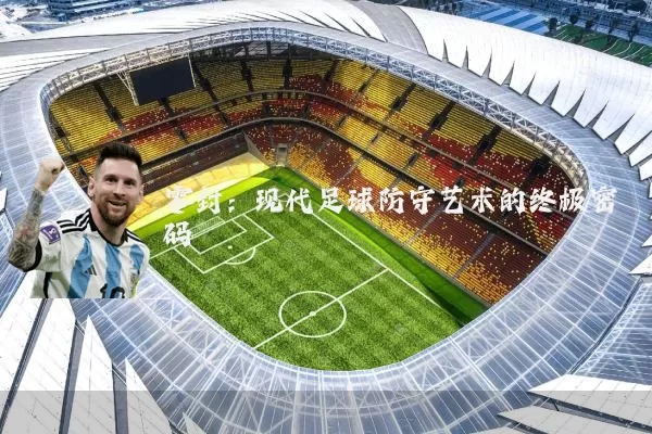 零封:现代足球防守艺术的终极密码