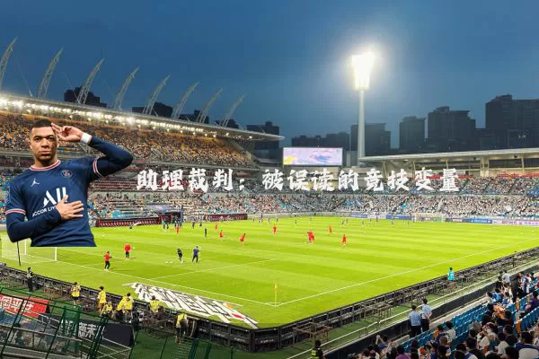 助理裁判:被误读的竞技变量