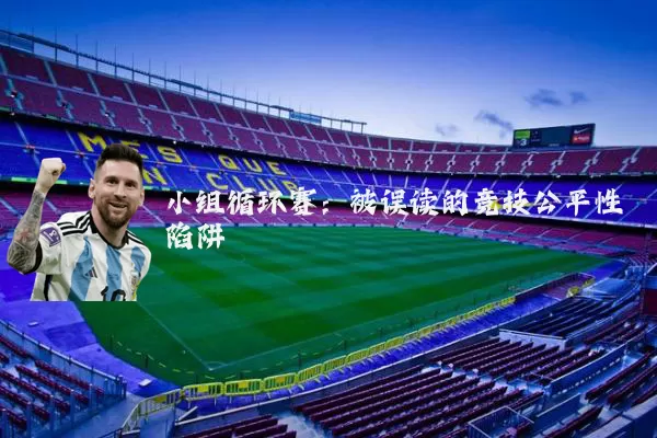小组循环赛:被误读的竞技公平性陷阱