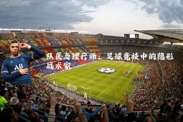 队医与理疗师:足球竞技中的隐形战术家