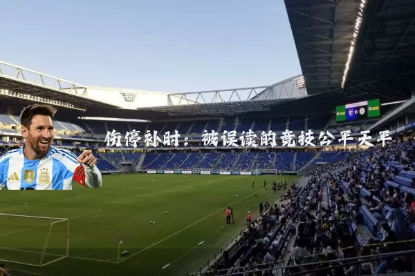 伤停补时:被误读的竞技公平天平