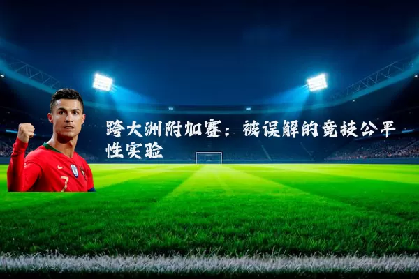 跨大洲附加赛:被误解的竞技公平性实验