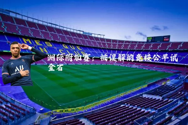 洲际附加赛:被误解的竞技公平试金石