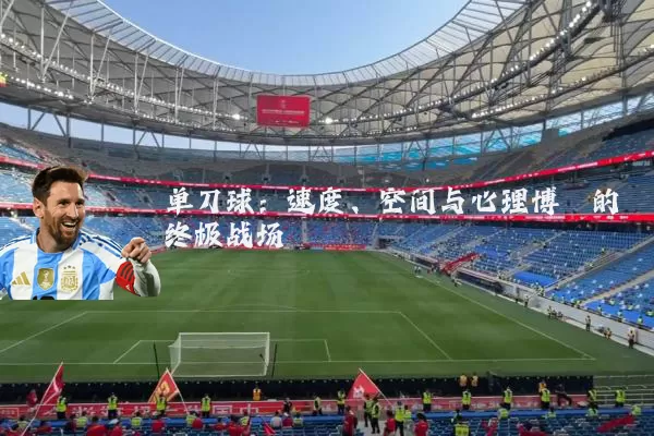 单刀球:速度、空间与心理博弈的终极战场
