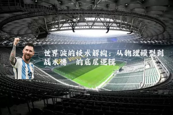 世界波的技术解构:从物理模型到战术博弈的底层逻辑