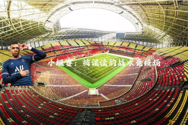 小组赛:被误读的战术竞技场