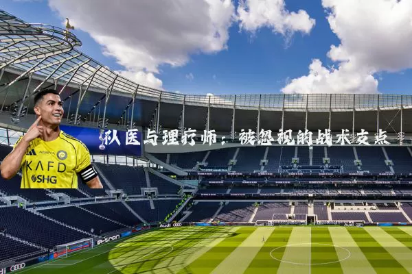 队医与理疗师:被忽视的战术支点